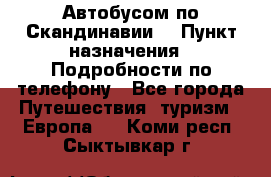 Автобусом по Скандинавии. › Пункт назначения ­ Подробности по телефону - Все города Путешествия, туризм » Европа   . Коми респ.,Сыктывкар г.